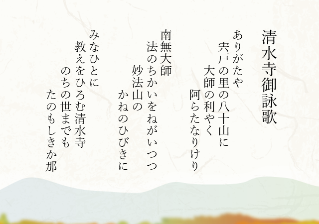 清水寺　御詠歌